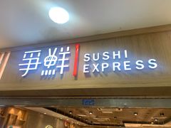 -争鲜回转寿司(金桥家乐福店)