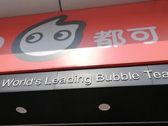 -CoCo都可(颐高区店)