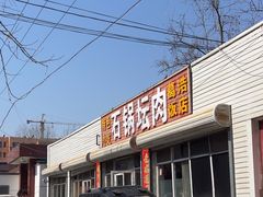 -石锅坛肉(广场店)