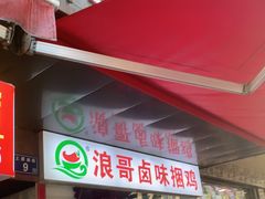门面-浪哥卤味捆鸡(南门口店)