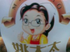 可爱的LOGO-姚太太