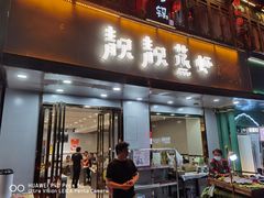 门面-靓靓蒸虾·头牌蒸虾(雪松路总店)