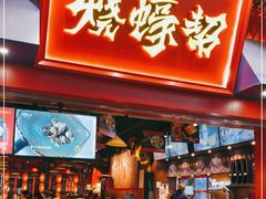门面-烧蠔帮·湛江生蚝(茂南万达店)