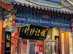 门面-姚记炒肝店(鼓楼店)