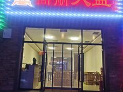 门面-朝族高丽火盆(长白山总店)