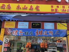 -徐六孃正宗甜皮鸭(张公桥店)
