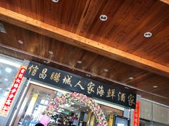 门面-鹏城人家海鲜酒家·23年老字号(较场尾店)