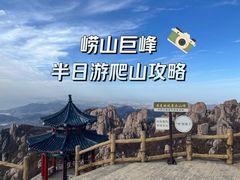-崂山巨峰游览区