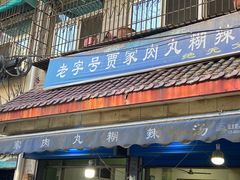 门面-老字号贾家肉丸糊辣汤(光明巷店)