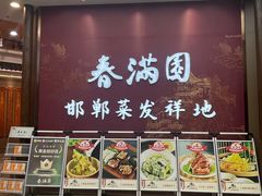 -春满园·邯郸菜发祥地(滏东店)