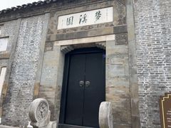 -梦溪园(中营街)