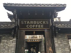 门面-星巴克臻选(成都宽窄巷子店)