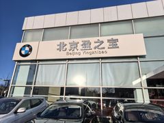 -北京盈之宝宝马4S店(望京店)