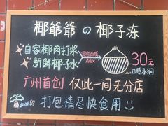 -椰爺爺·椰子冻砵仔糕