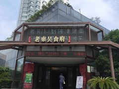 -老东吴食府(雅都店)
