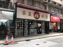 门面-华星冰室(湾仔店)