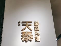 -simply thai天泰(静安嘉里中心店)