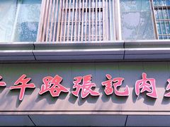 门面-子午路张记肉夹馍(翠华路店)