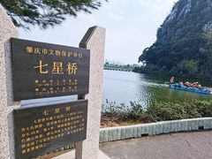 -星湖旅游景区七星岩