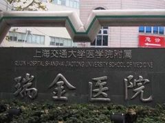 -上海交通大学医学院附属瑞金医院(总院)