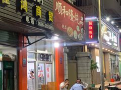门面-顺和隆炖罐