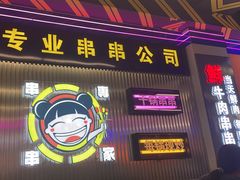 -徐妹串串香(春熙路店)