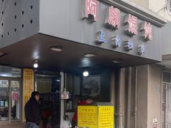 -阿麟馄饨(延长路店)
