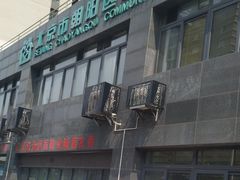 -北京市朝阳区奥运村社区卫生服务中心