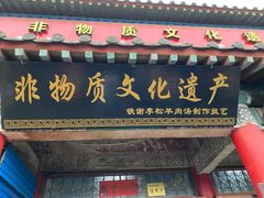 门面-铁谢李松祖传羊肉汤馆