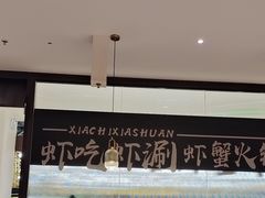 -虾吃虾涮.虾火锅.肉蟹煲(步步高梅溪新天地店)
