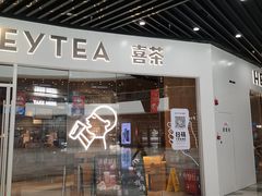 门面-喜茶(北京通州万达店)