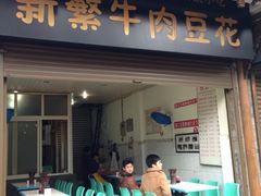 门面-新繁牛肉豆花(都江堰店)