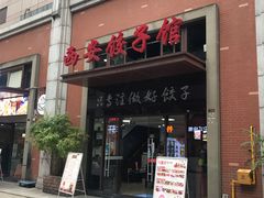 门面-西安饺子馆(南坪西路店)