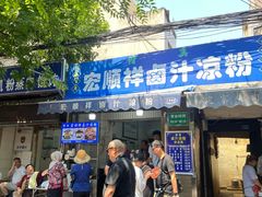 -清真·宏顺祥卤汁凉粉(大皮院店)