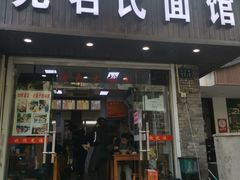 门面-无名氏面馆(邮电路店)
