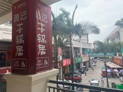 -勇记干锅居(德阳店)