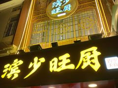 门面-滨少旺厨(惠福西路店)