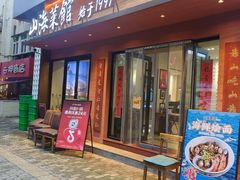 -山海菜馆·海肠捞饭·青岛菜(栈桥店)