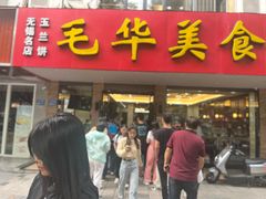 -毛华美食(清扬路店)