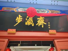 -步瀛斋(大栅栏西街店)