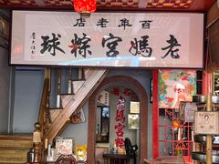 -老妈宫粽球