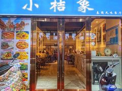 -小桔象·泰国风味餐厅(惠城水门路16号店)