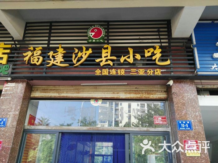 福建沙縣小吃(三亞店)圖片 - 第2張