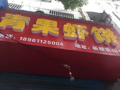 门面-青果虾饼(杨柳巷店)