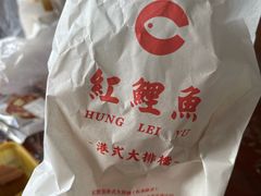 -洪記餅店(虹泉路店)