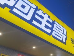 -阿生哥螺蛳粉(永安街店)