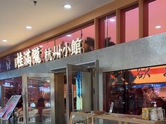 -桂满陇·手作小笼包&江南叫花鸡(中山公园店)