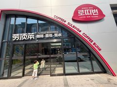 -劳顶笨Rotty Bun(青岛城阳店)