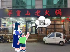 -芈重山老火锅(昌平店)
