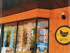门面-山·烤辣鸡韩国料理(西溪路店)